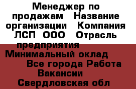 Менеджер по продажам › Название организации ­ Компания ЛСП, ООО › Отрасль предприятия ­ Event › Минимальный оклад ­ 90 000 - Все города Работа » Вакансии   . Свердловская обл.,Алапаевск г.